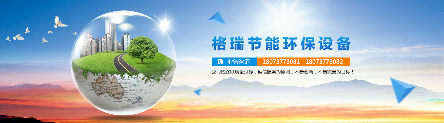 益陽(yáng)市格瑞節(jié)能環(huán)保設(shè)備有限公司-設(shè)計(jì)，制造，研發(fā)