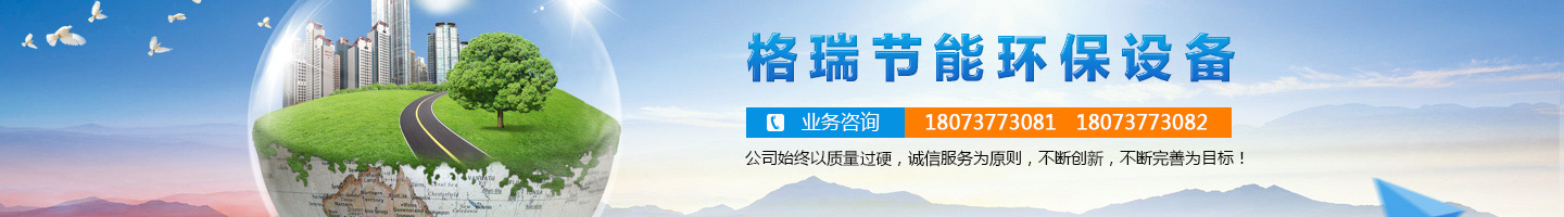 益陽市格瑞節(jié)能環(huán)保設(shè)備有限公司-設(shè)計(jì)，制造，研發(fā)